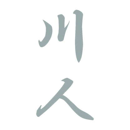 川人 縦書き (A) 10