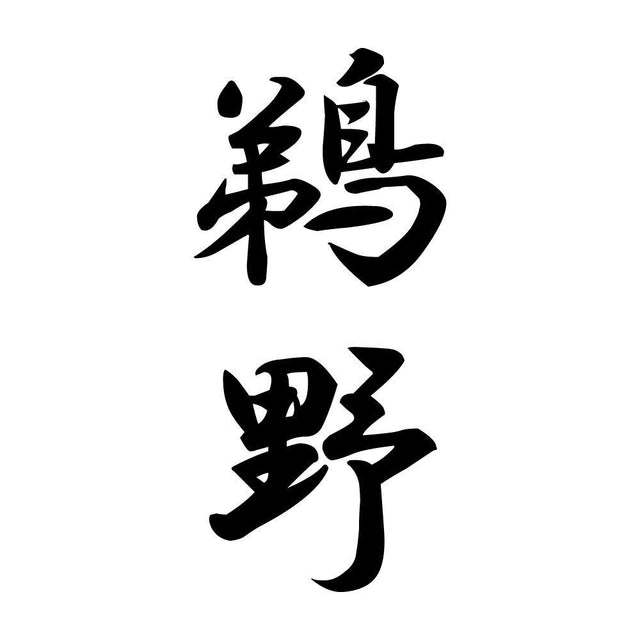 鵜野 縦書き (A)