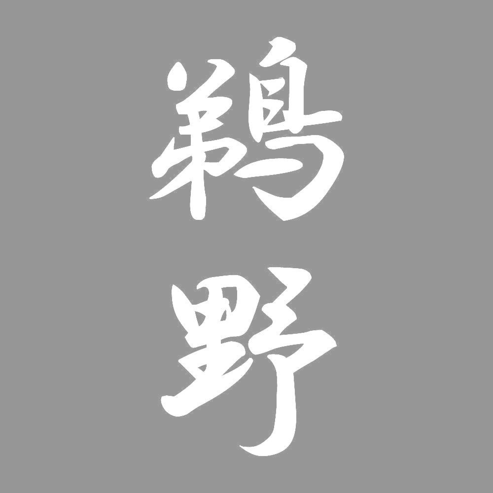 鵜野 縦書き (A) 7