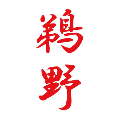 鵜野 縦書き (A) 8