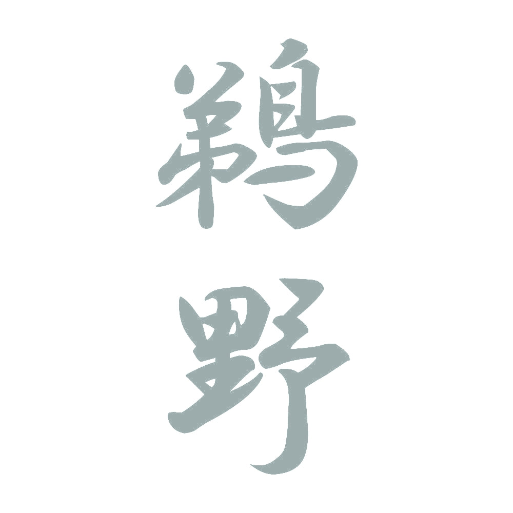 鵜野 縦書き (A) 10
