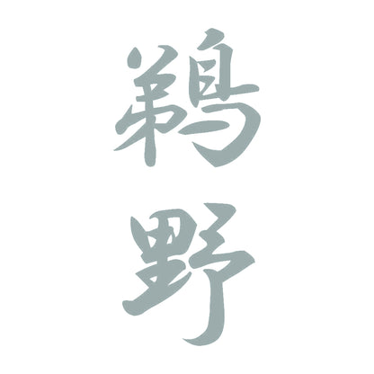 鵜野 縦書き (A) 10