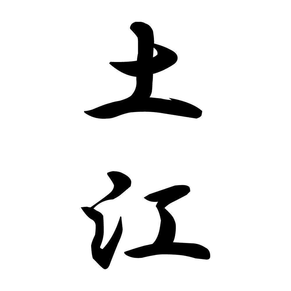 土江 縦書き (A)