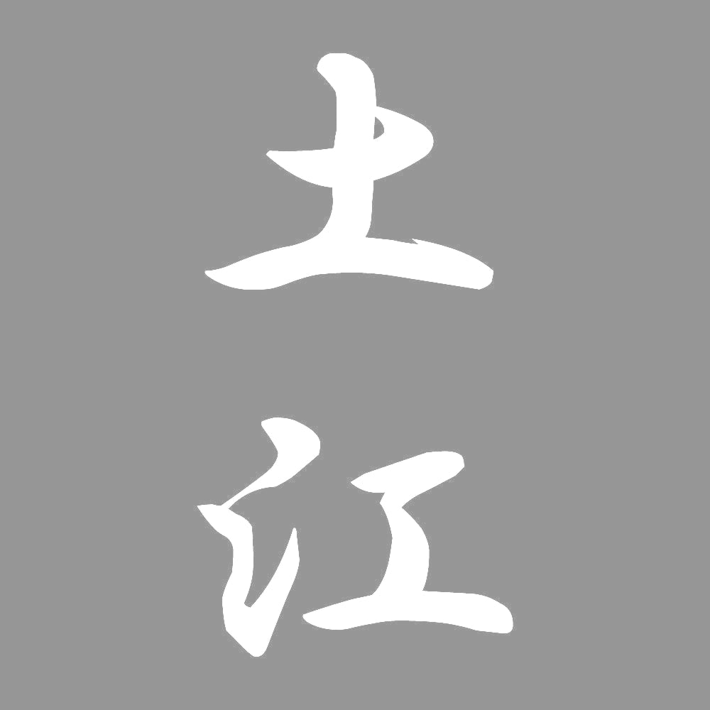 土江 縦書き (A) 7