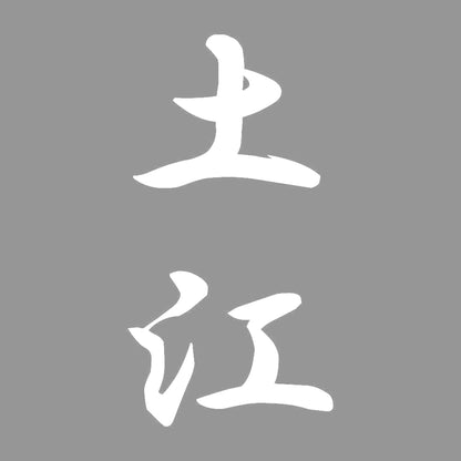 土江 縦書き (A) 7