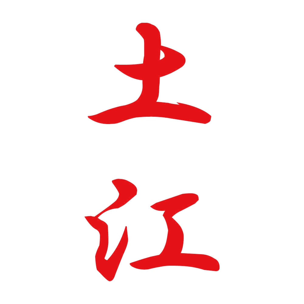 土江 縦書き (A) 8
