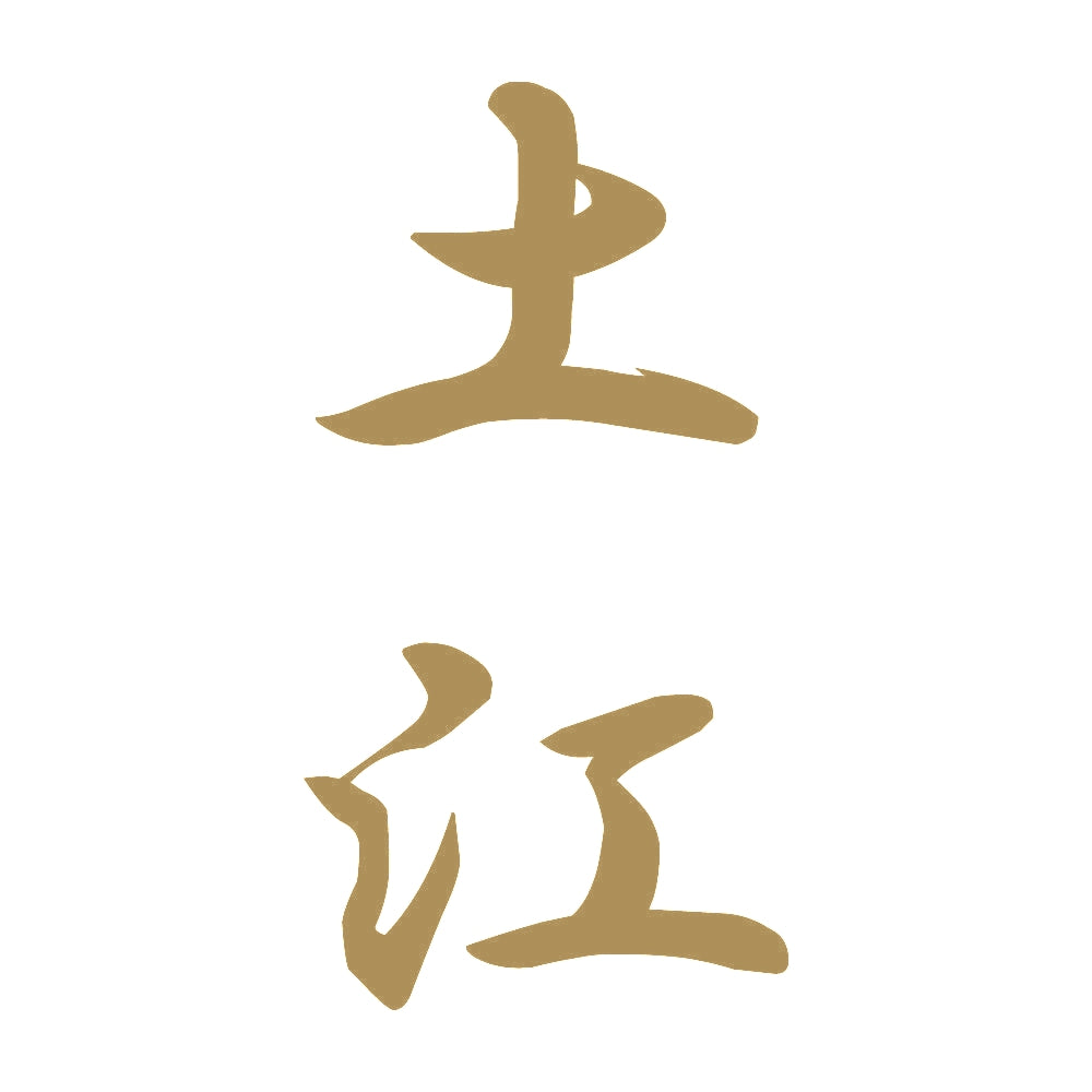 土江 縦書き (A) 9
