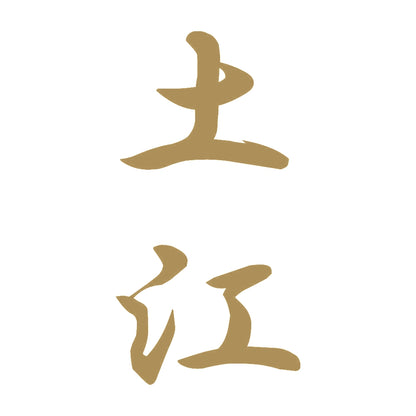 土江 縦書き (A) 9