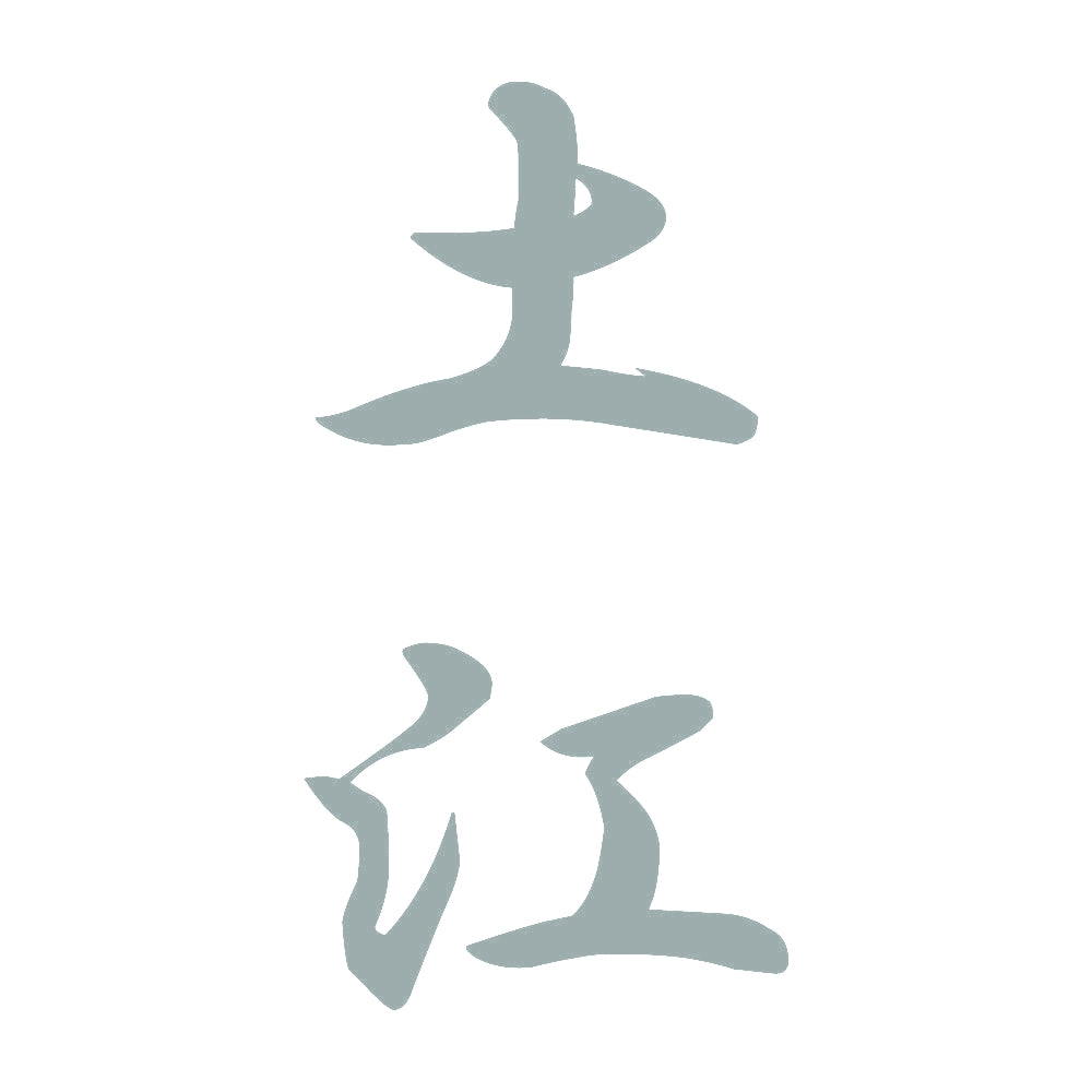 土江 縦書き (A) 10