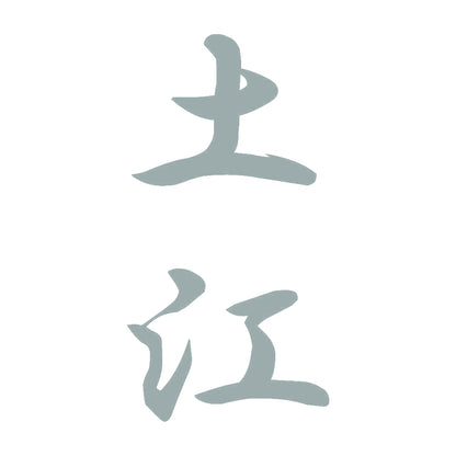 土江 縦書き (A) 10