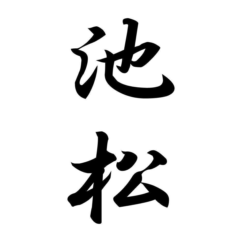 池松 縦書き (A)