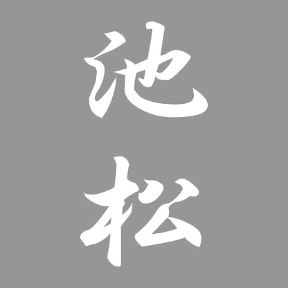 池松 縦書き (A) 7