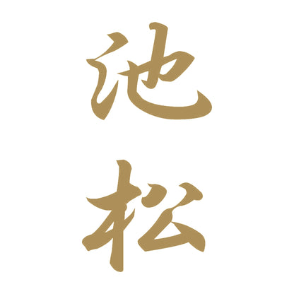 池松 縦書き (A) 9