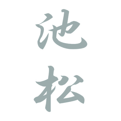 池松 縦書き (A) 10