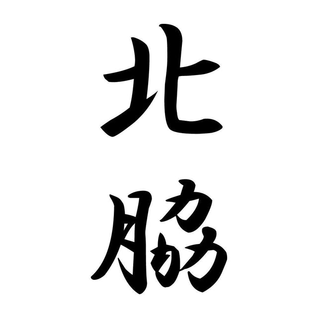 北脇 縦書き (A)