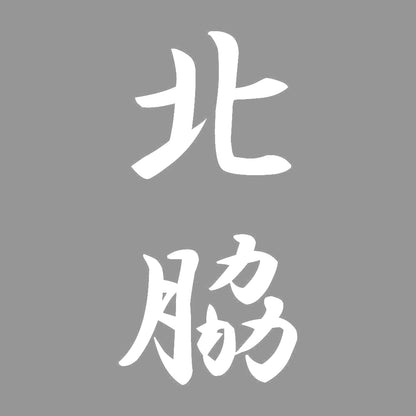 北脇 縦書き (A) 7