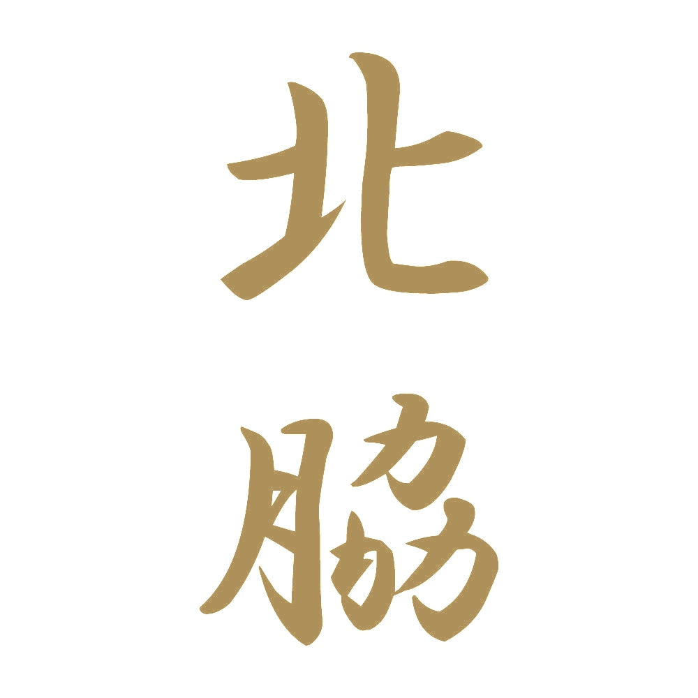 北脇 縦書き (A) 9