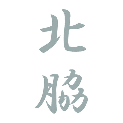 北脇 縦書き (A) 10
