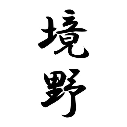 境野 縦書き (A)