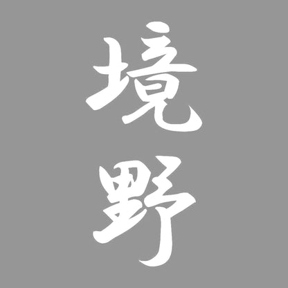 境野 縦書き (A) 7