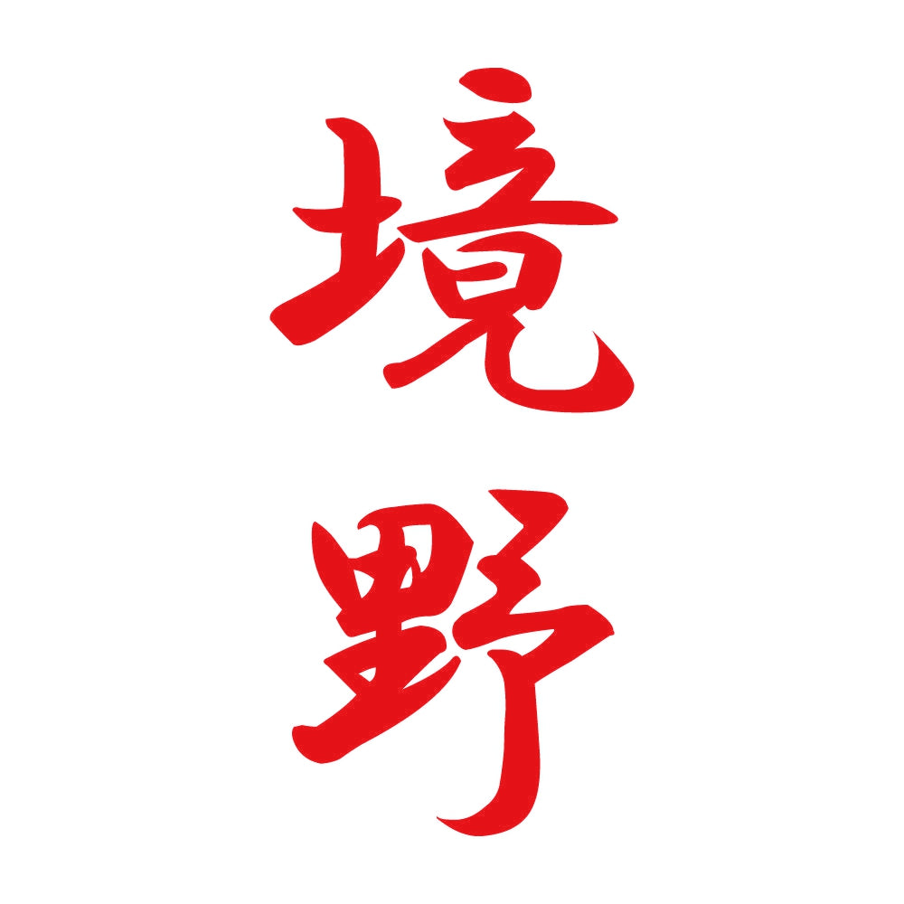 境野 縦書き (A) 8