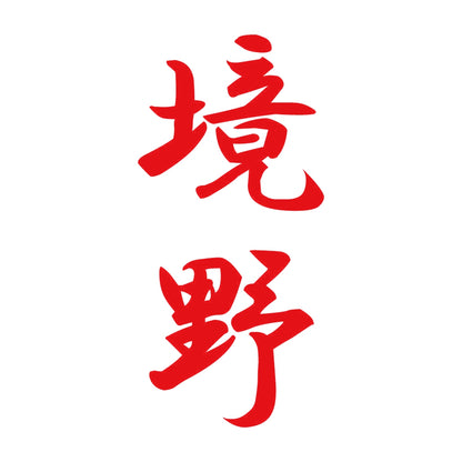 境野 縦書き (A) 8