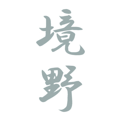 境野 縦書き (A) 10