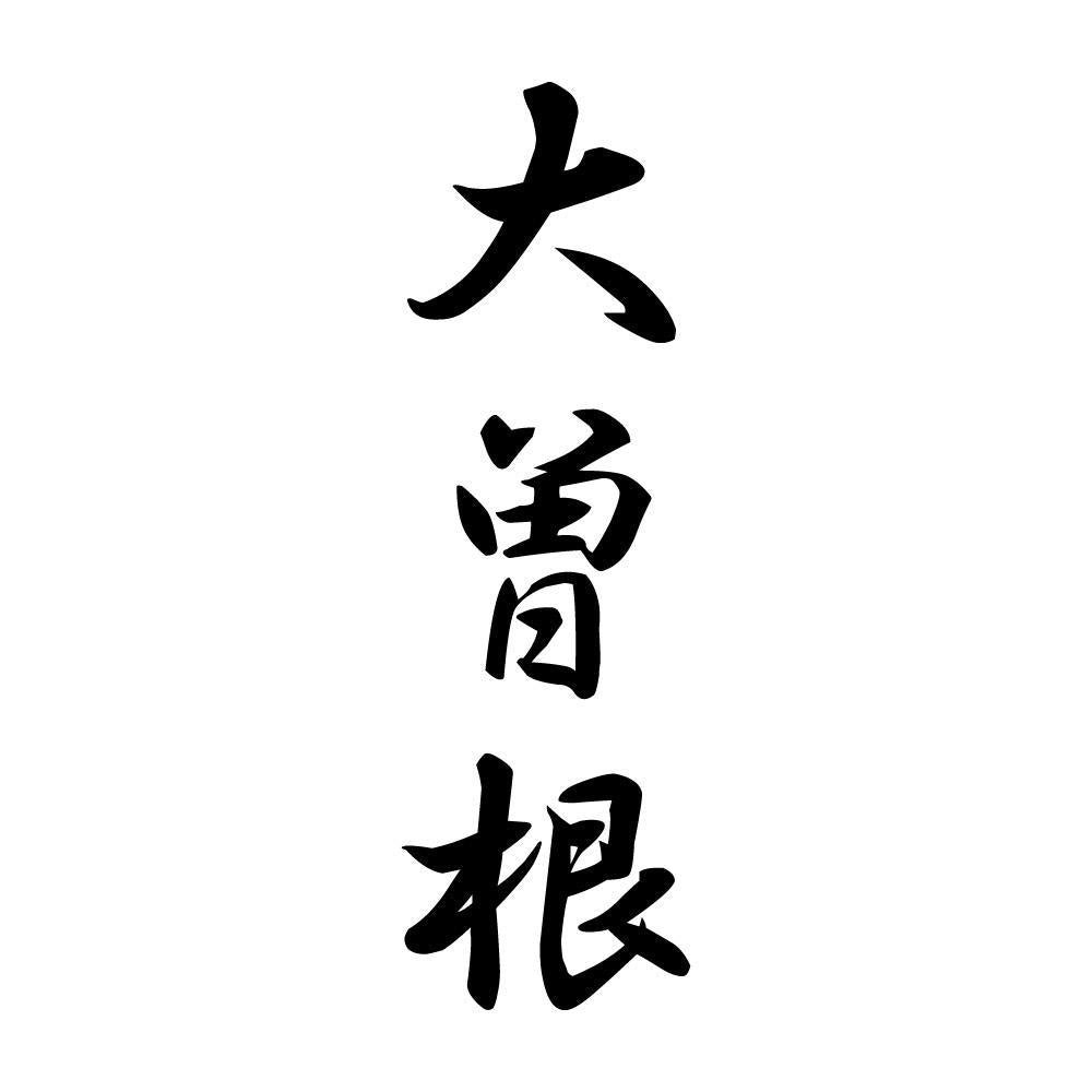 大曽根 縦書き (A)