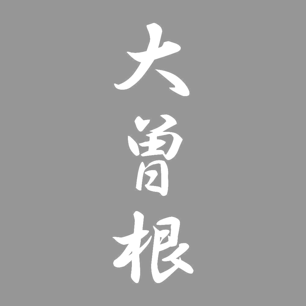 大曽根 縦書き (A) 7