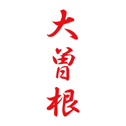 大曽根 縦書き (A) 8