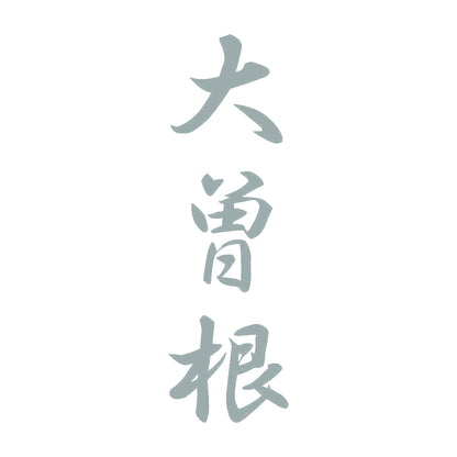 大曽根 縦書き (A) 10