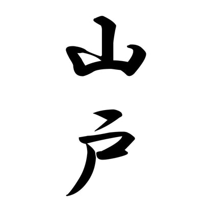 山戸 縦書き (A)