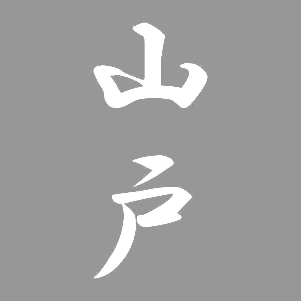 山戸 縦書き (A) 7