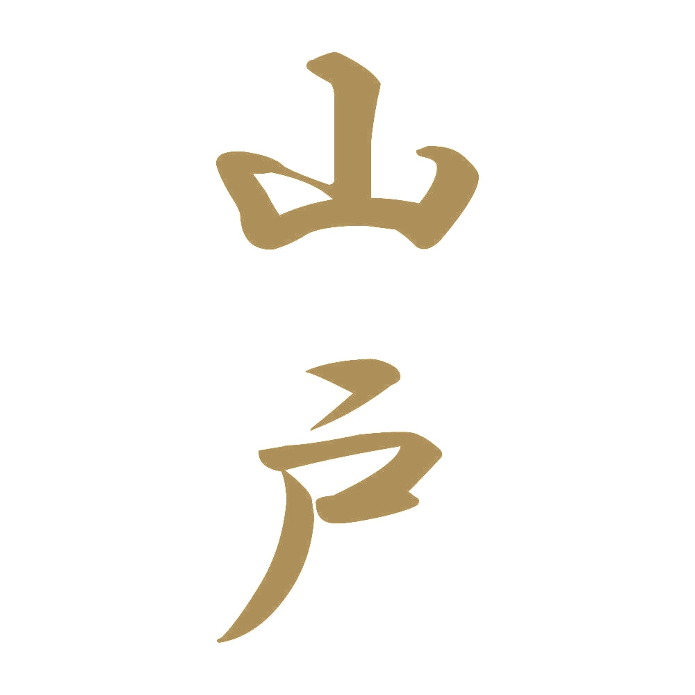 山戸 縦書き (A) 9