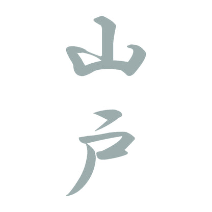 山戸 縦書き (A) 10