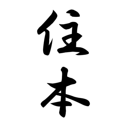 住本 縦書き (A)