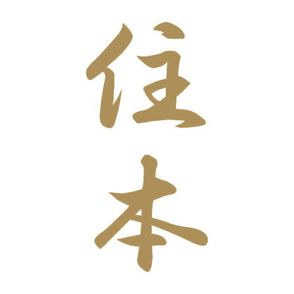 住本 縦書き (A) 9