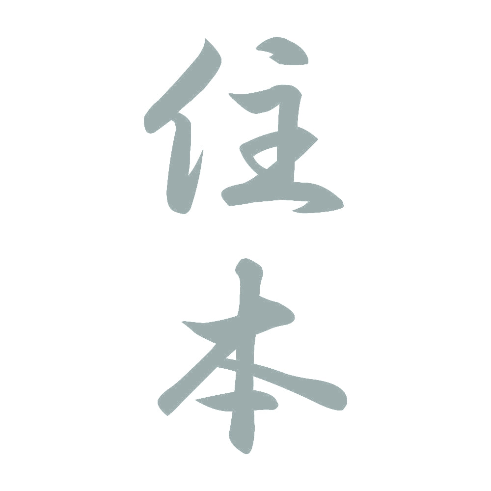 住本 縦書き (A) 10