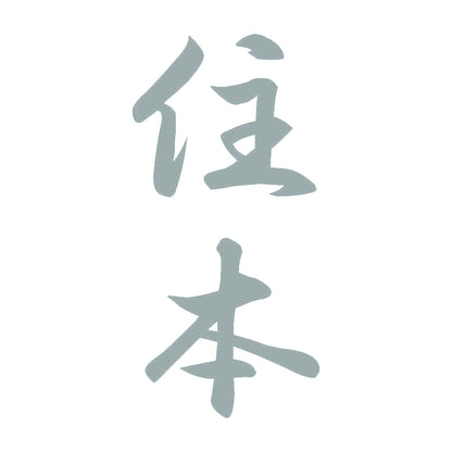 住本 縦書き (A) 10