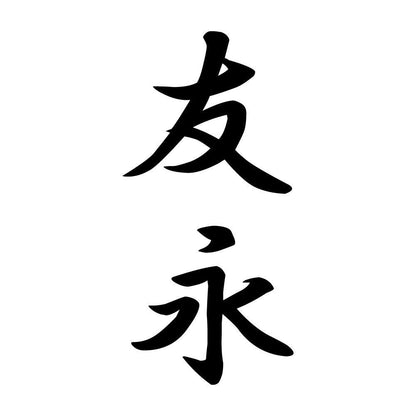 友永 縦書き (A)