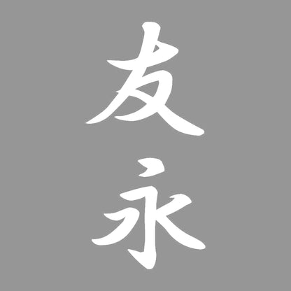 友永 縦書き (A) 7