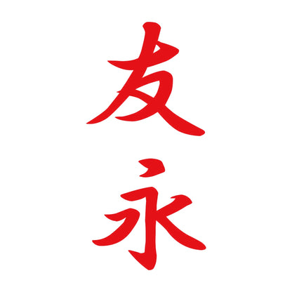 友永 縦書き (A) 8