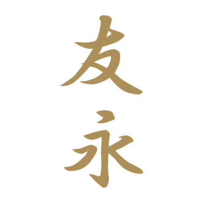 友永 縦書き (A) 9