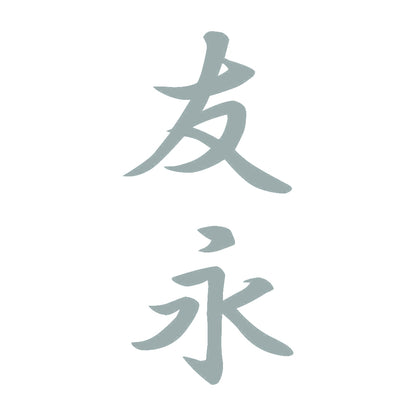 友永 縦書き (A) 10
