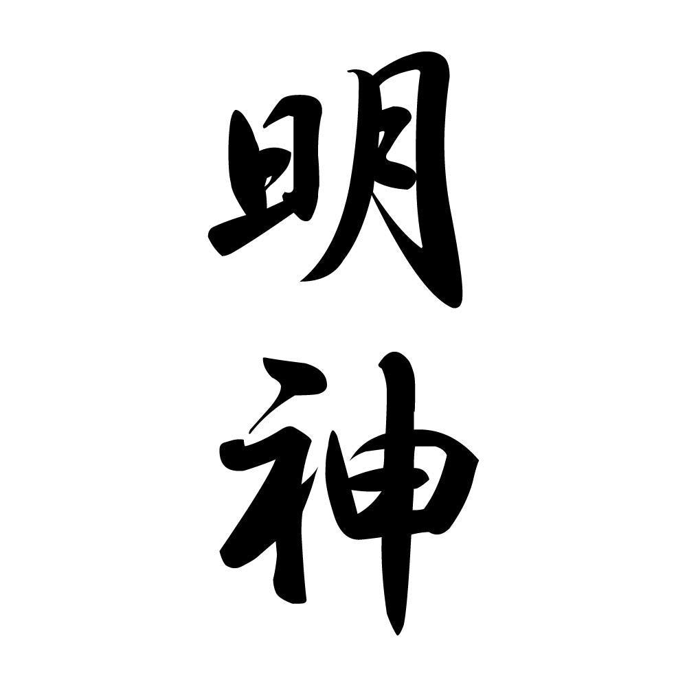 明神 縦書き (A)