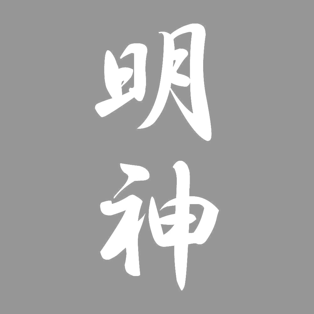 明神 縦書き (A) 7