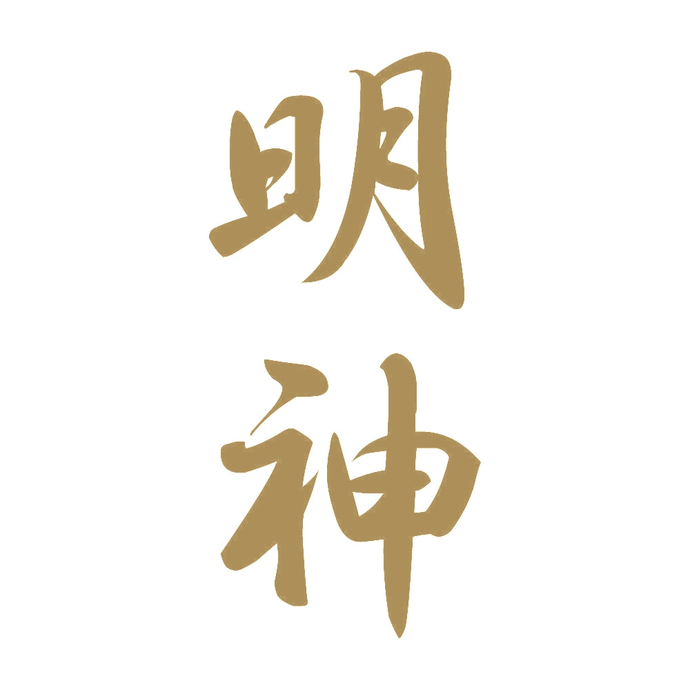 明神 縦書き (A) 9