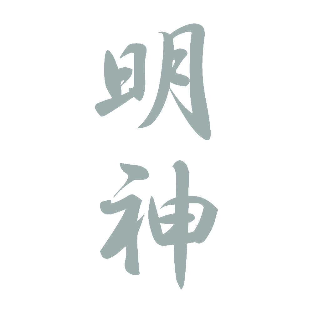 明神 縦書き (A) 10
