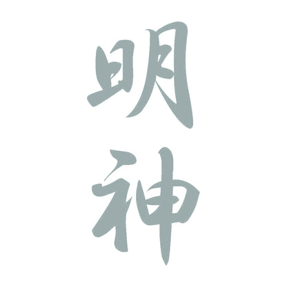 明神 縦書き (A) 10