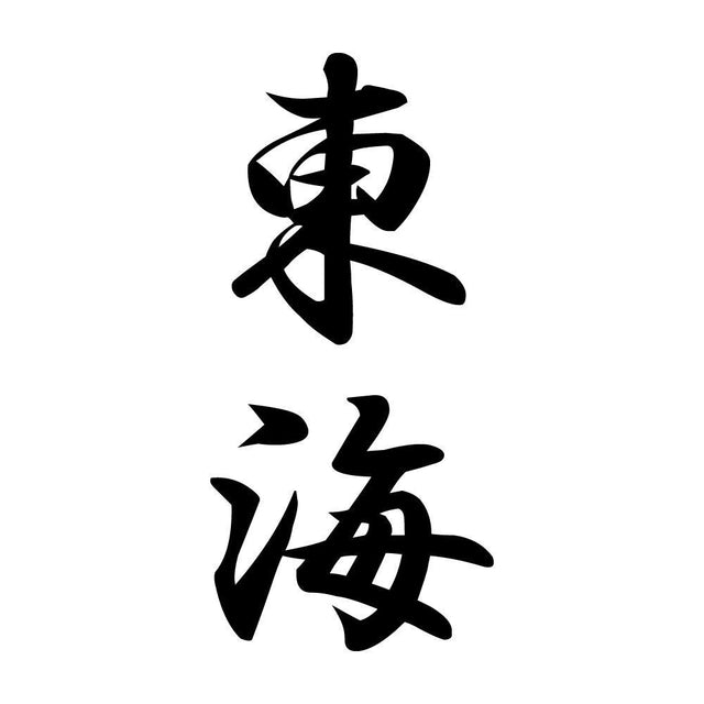東海 縦書き (A)